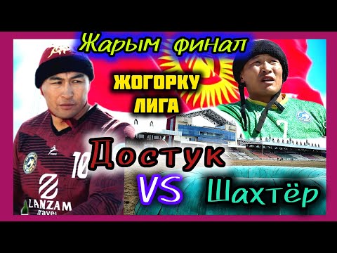 Видео: Достук & Шахтёр Жогорку лига жарым финал.