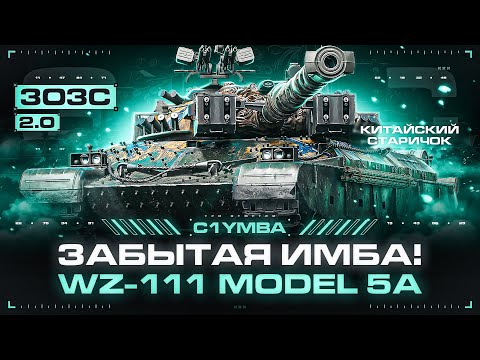 Видео: WZ-111 MODEL 5A - ЭТО ВАМ НЕ CARRO! Три Отметки За Стрим 2.0