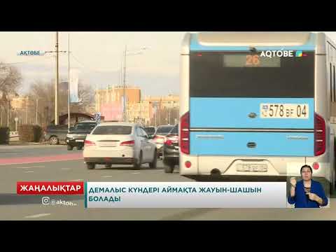 Видео: Демалыс күндері аймақта жауын-шашын болады