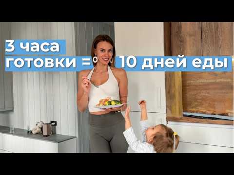 Видео: Простая еда на 10 ДНЕЙ для тех кому нужен БЕЛОК