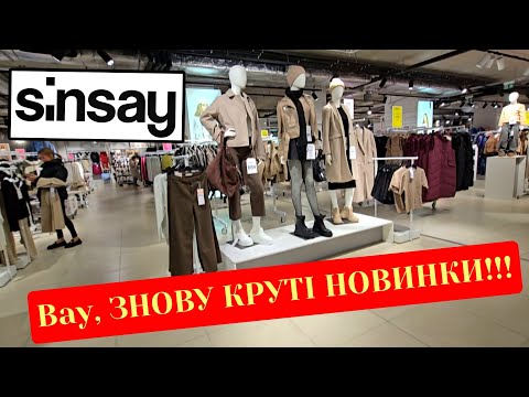 Видео: ЗАВІЗ ТОВАРІВ в SINSAY😲 НОВИНКИ  ПАЛЬТА,КУРТКИ,ШАПКИ,СУМКИ.