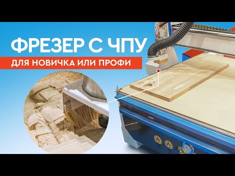 Видео: Фрезерный ЧПУ станок по дереву и мягким металлам — Wattsan M1 1616 | 4,5 кВт с вакуумным столом