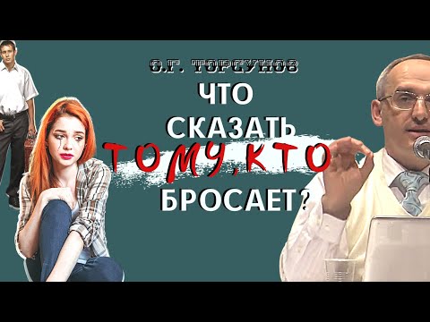 Видео: Что сказать тому, КТО БРОСАЕТ? Торсунов О.Г.