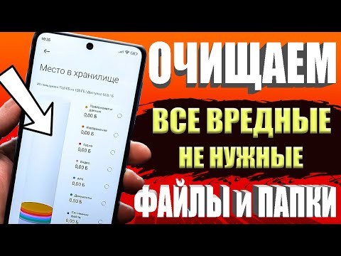 Видео: Как очистить память,не удаляя ничего НУЖНОГО?👉Удаляем только Лишнее с ТЕЛЕФОНА Android.Скрытый мусор