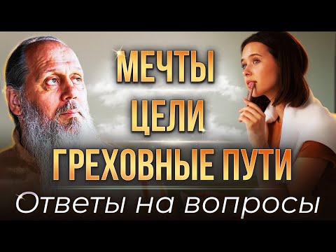 Видео: О. Владимир Головин. Мечты, цели, греховные пути. Ответы на вопросы.