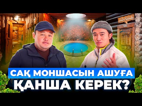 Видео: "60 млн тг САҚ моншасын салып жатырмын" Ерекшелігі қандай? 1-шығарылым.