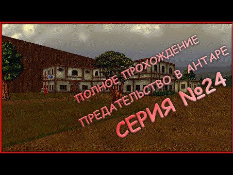 Видео: 24 серия - ПОЛНОЕ ПРОХОЖДЕНИЕ! - ДУРСТ, ФРИОЛЬ- Betrayal in Antara (Предательство в Антаре)