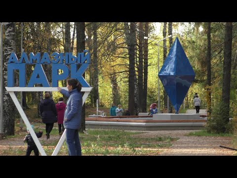 Видео: "Алмазный парк" Красновишерск сентябрь 2020