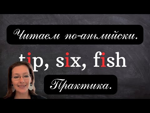 Видео: Учимся читать по-английски. Практика без скучной теории. Урок 2. Буква I, звук /ɪ/