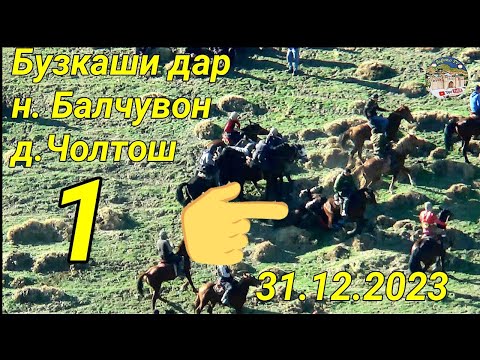 Видео: Бузкаши дар н Балчувон д.Чолтош 31.12.2023 Кисми 1