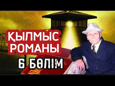 Видео: Қылмыс романы. 6 бөлім.