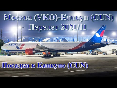 Видео: Перелет Москва(VKO) - Канкун(CUN).  Посадка в Канкуне. 2021/11