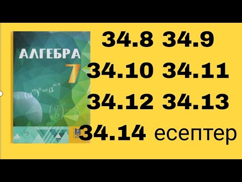 Видео: Алгебра 7 сынып. 34.8 - 34.14 шығару жолдары. #алгебра7сынып