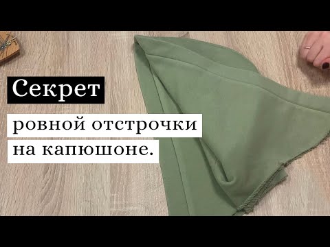 Видео: Как сделать ровную отстрочку на капюшоне. Секрет ровных строчек.