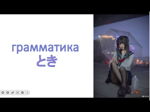 Видео: грамматика とき