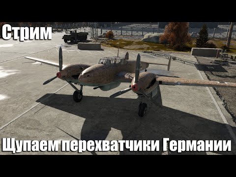 Видео: Стрим. Двухмоторные перехватчики Германии в War Thunder