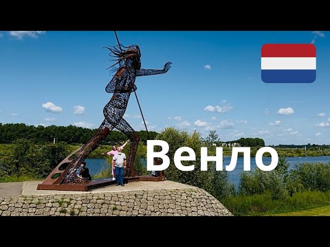 Видео: Венло. Немцы уже знают, зачем туда ехать