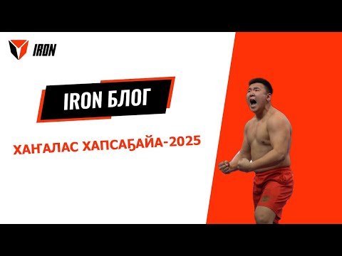 Видео: IRON БЛОГ|ХАҤАЛАС ХАПСАҔАЙА-2025🤼‍♂️⚔️