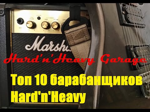 Видео: Топ 10 барабанщиков Hard'n'Heavy.