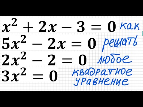 Видео: Как решать любое квадратное уравнение Полное Неполное квадр ур x^2+2x-3=0 5x^2-2x=0 2x^2-2=0 3x^2=0