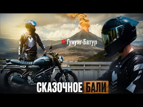 Видео: ЗА ЧТО ЛЮБЯТ БАЛИ? МОТОПУТЕШЕСТВИЕ НА ВУЛКАН! ЧЕРНАЯ ЛАВА! БАТУР!