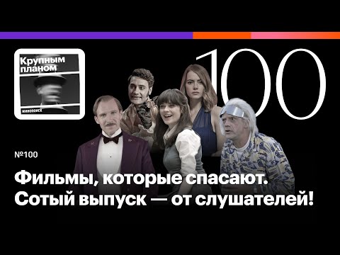 Видео: Фильмы, которые спасают. Сотый выпуск — от слушателей!