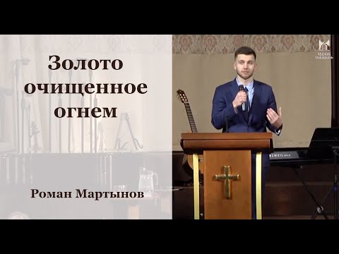 Видео: "Золото очищенное огнем" - Роман Мартынов, проповедь