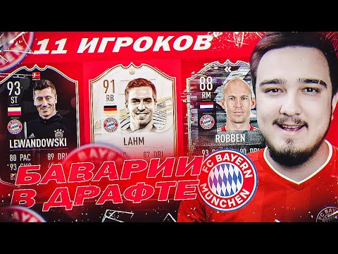 Видео: 11 ИГРОКОВ БАВАРИИ В ДРАФТЕ | ФУТ ДРАФТ FIFA 21