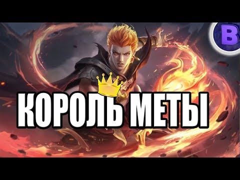 Видео: КОРОЛЬ МЕТЫ! РАКО - ГАЙД ВАЛИР MOBILE LEGENDS гайд на валира