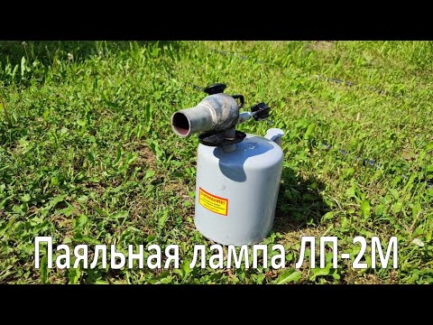 Видео: Паяльная лампа ЛП-2М Авиатех