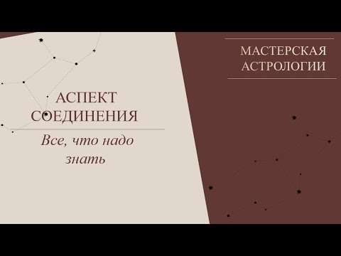 Видео: Аспект соединение.   Все, что нужно знать