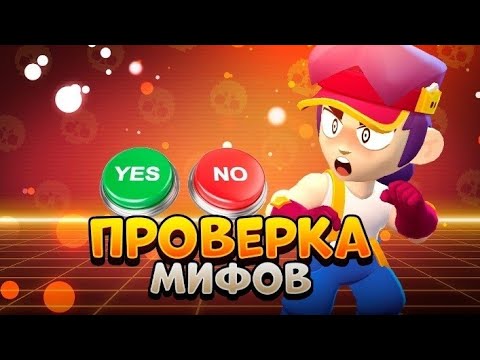 Видео: ПРОВЕРКА МИФОВ С ФЭНГОМ BRAWL STARS