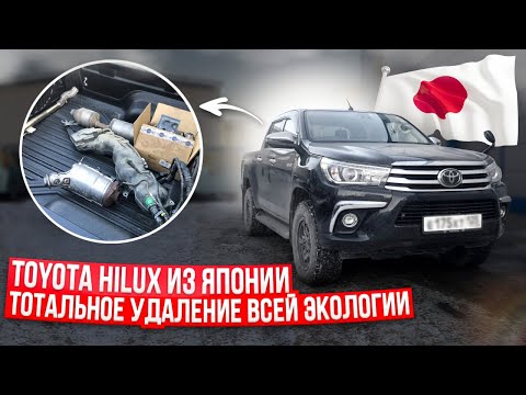 Видео: Чип тюнинг дизельного Тойота Хайлюкс [Toyota Hilux] Удаление ЕГР и сажевого, отключение мочевины💨