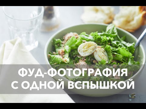 Видео: Как снимать с одной накамерной вспышкой