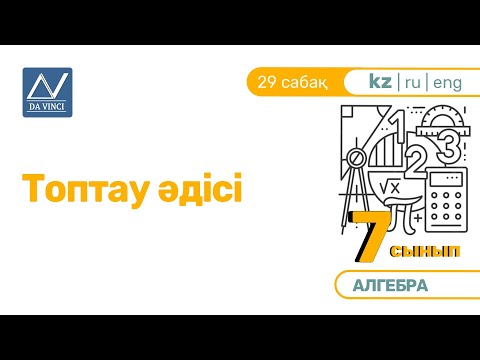 Видео: 7 сынып, 29 сабақ, Топтау әдісі