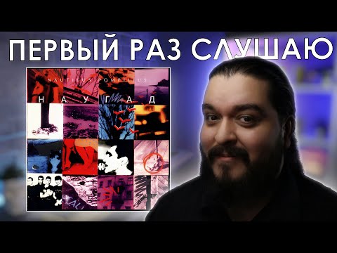 Видео: Первый раз слушаю Наутилус Помпилиус - Наугад (1994)