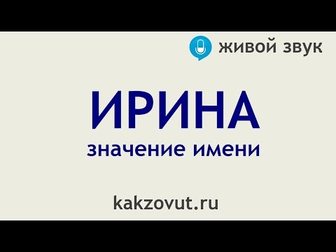 Видео: Значение имени Ирина