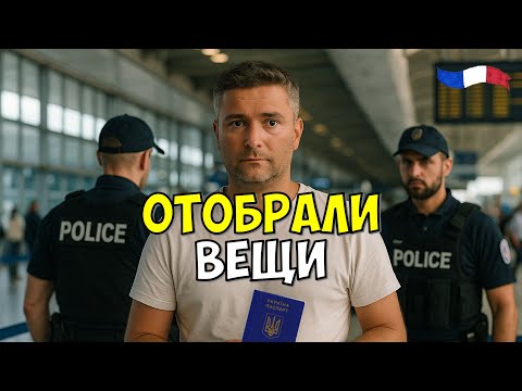 Видео: Меня остановили в аэропорту Франции и забрали вещи — это вообще законно?