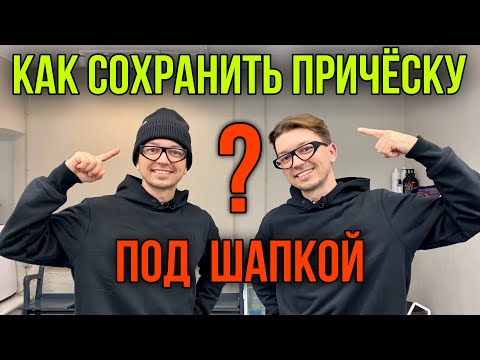 Видео: 👉 КАК СОХРАНИТЬ ПРИЧЁСКУ ПОД ШАПКОЙ⁉️КАК НОСИТЬ ШАПКУ ЗИМОЙ ПРАВИЛЬНО? ЛАЙФХАК И ЛУЧШИЙ СПОСОБ!