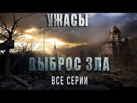 Видео: Выброс Зла - Все серии. Ужасы, страшные истории, деревня, мистика!