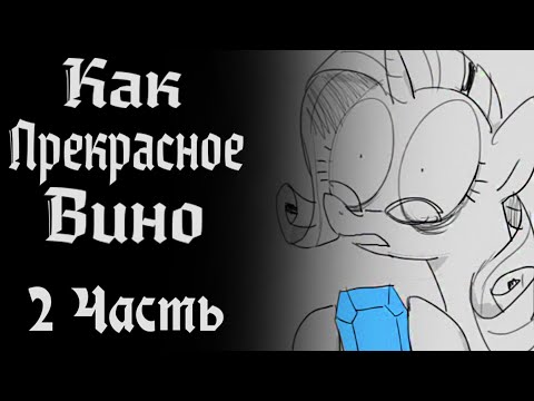 Видео: Как Прекрасное Вино [2 Часть]. Комикс My little Pony