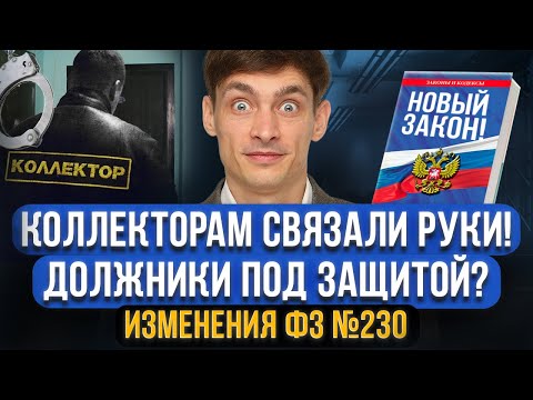 Видео: ВАЖНО! Новые правила ВЗЫСКАНИЯ ДОЛГОВ! Изменения ФЗ №230. Защита должников от коллекторов и МФО