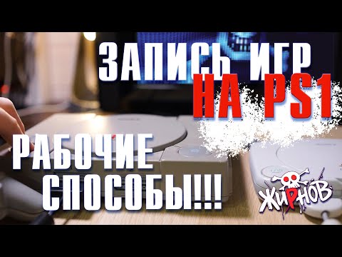 Видео: Рабочие способы записи игр для PSone (PS1) / Подробные примеры, ответы на вопросы