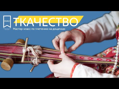 Видео: Ткачество. Мастер-класс по плетению пояса на дощечках
