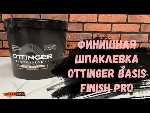 Видео: Финишная полимерная шпаклёвка Ottinger Basis Finish Pro