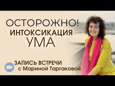 Видео: Осторожно! ИНТОКСИКАЦИЯ УМА | Онлайн-встреча с Мариной Таргаковой 29.10.24