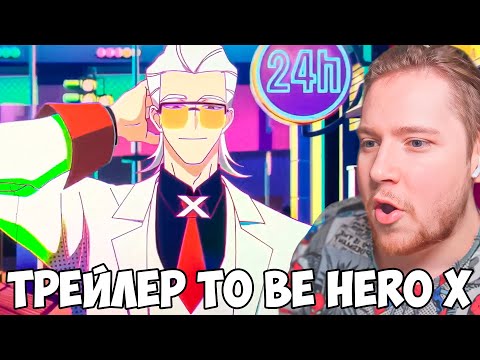 Видео: ГЕРОЙ Х ИМБА?! ТРЕЙЛЕР БЫТЬ ГЕРОЕМ Х / TO BE HERO / РЕАКЦИЯ