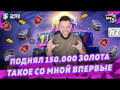 Видео: МИСТИЧЕСКИЕ КОНТЕЙНЕРЫ — Поднял 150.000 золота и выбил 15 танков с 250 шт | KASTET TV Tanks blitz