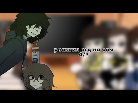 Видео: реакция осд на опм 4/? 💅