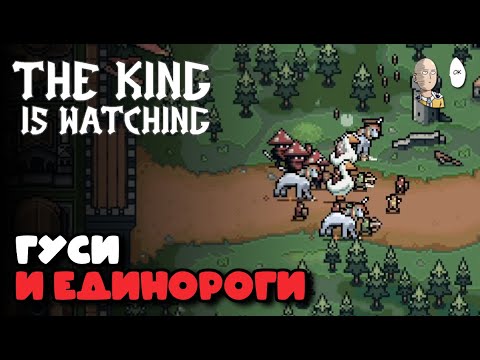 Видео: Новый забег Брежниусом. Гуси и единороги! | The King is Watching #4